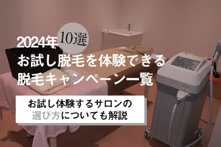 お試し脱毛を体験できる脱毛キャンペーン一覧(VIO、全身、脇、足・腕)