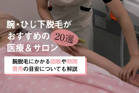 腕・ひじ下脱毛がおすすめの医療＆サロン20選