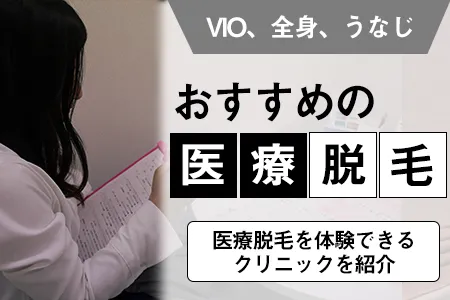 医療脱毛をお試し体験できるクリニック一覧(VIO、全身、うなじ)