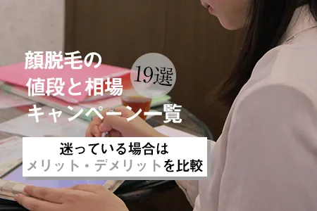 顔脱毛の値段と相場｜お試し体験できるキャンペーン一覧