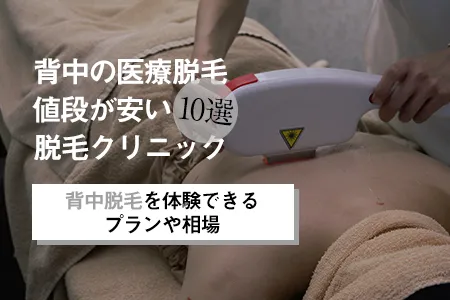 背中の医療脱毛の値段が安いクリニック10選｜お試し体験可能？
