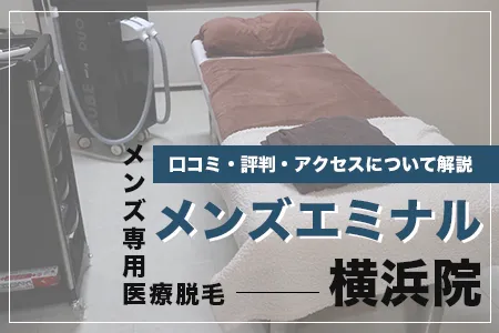 メンズエミナル横浜院の口コミ・アクセス・評判