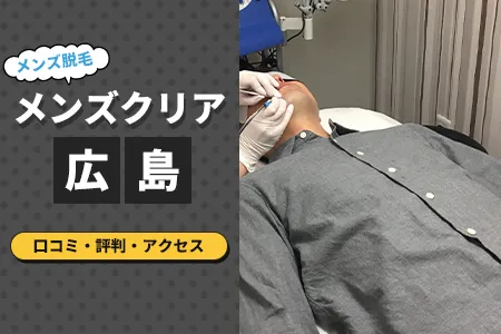 メンズクリア広島店の口コミ・アクセス・評判