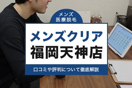 メンズクリア福岡天神店の口コミ・アクセス・評判