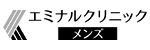 メンズエミナル