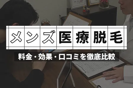 メンズ医療脱毛おすすめ10選｜料金・効果・口コミを徹底比較