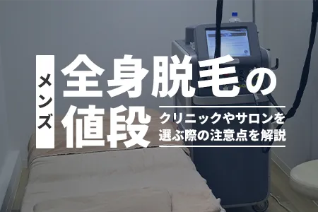 メンズ全身脱毛の値段が安いのはここ！料金相場とおすすめクリニック・サロン徹底比較