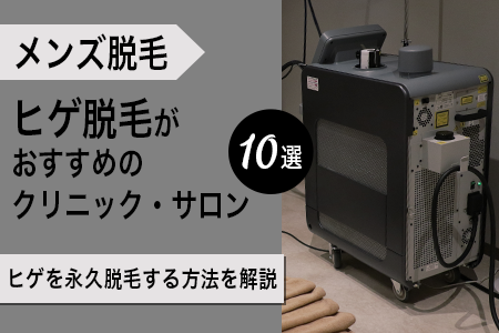 ヒゲ脱毛おすすめクリニック・サロン10選｜料金・痛み・通いやすさで徹底比較
