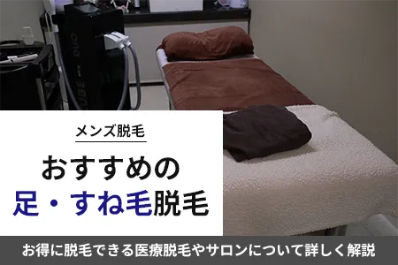 メンズ足・すね毛脱毛が安い医療クリニック9院比較｜料金・麻酔代まとめ