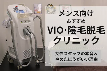 メンズVIO・陰毛脱毛おすすめ医療6院｜女性スタッフの本音＆やめたほうがいい理由