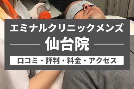 エミナルクリニックメンズ仙台院の口コミ・評判・料金・アクセス｜広瀬通駅西4番出口徒歩5分