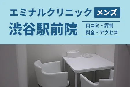 エミナルクリニックメンズ渋谷駅前院の口コミ・評判・料金・アクセス｜JR渋谷駅ハチ公口から徒歩1分