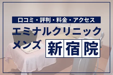 エミナルクリニックメンズ新宿院の口コミ・評判・料金・アクセス｜JR新宿駅西口徒歩3分
