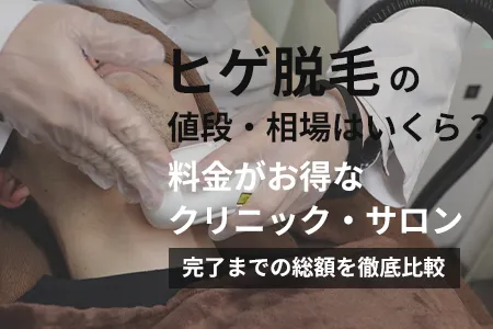 ヒゲ脱毛の値段が安いクリニック比較｜部位・回数別の総額ガイド