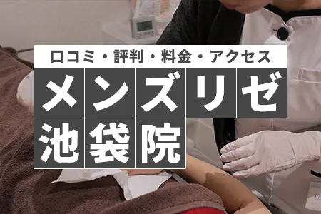 メンズリゼ池袋院の口コミ・評判・料金・アクセス｜池袋駅西武南口徒歩1分