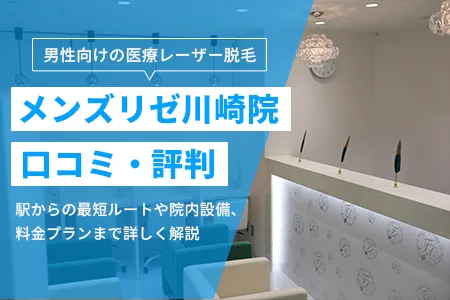 メンズリゼ川崎院の口コミ・評判・料金・アクセス｜JR・京急川崎駅東口徒歩2分