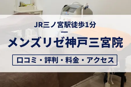 メンズリゼ神戸三宮院の口コミ・評判・料金・アクセス｜JR三ノ宮駅徒歩1分