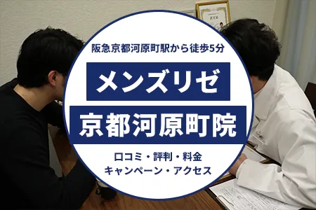 メンズリゼ京都河原町院の口コミ・評判・料金・キャンペーン・アクセス｜阪急京都河原町駅3B出口徒歩5分