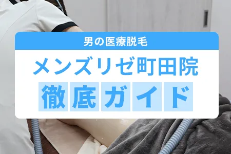 メンズリゼ町田院の口コミ・評判・料金・キャンペーン・アクセス徹底ガイド｜町田駅徒歩5分
