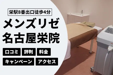 メンズリゼ名古屋栄院の口コミ・評判・料金・キャンペーン・アクセス｜栄駅8番出口徒歩4分