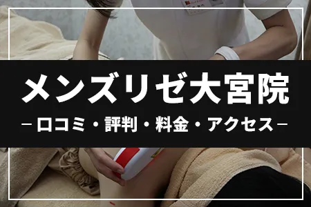 メンズリゼ大宮院の口コミ・評判・料金・アクセス｜大宮駅東口徒歩4分