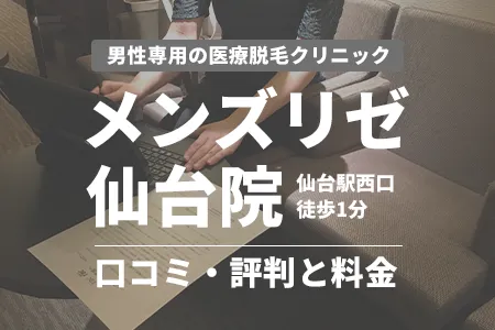 メンズリゼ仙台院の口コミ・評判と料金｜仙台駅西口徒歩1分