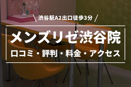 メンズリゼ渋谷院の口コミ・評判・料金・アクセス｜渋谷駅A2出口徒歩3分