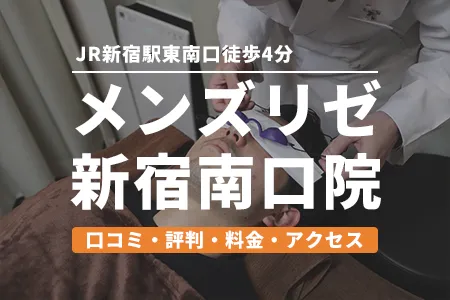 メンズリゼ新宿南口院の口コミ・評判・料金・アクセス｜JR新宿駅東南口徒歩4分