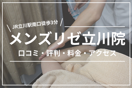 メンズリゼ立川院の口コミ・評判・料金・アクセス｜JR立川駅南口徒歩3分