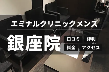 エミナルクリニックメンズ銀座院の口コミ・評判・料金・アクセス｜銀座駅C8出口徒歩1分