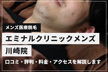 エミナルクリニックメンズ川崎院の口コミ・評判・料金・アクセス｜JR川崎駅東口徒歩5分