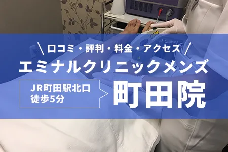 エミナルクリニックメンズ町田院の口コミ・評判・料金・アクセス｜JR町田駅北口徒歩5分