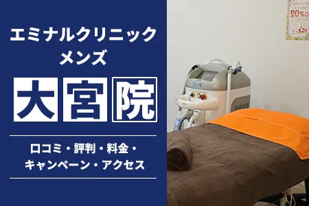 エミナルクリニックメンズ大宮院の口コミ・評判・料金・キャンペーン・アクセス｜JR大宮駅東口徒歩4分
