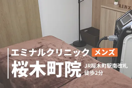 エミナルクリニックメンズ桜木町院の口コミ・評判・料金・アクセス｜JR桜木町駅南改札徒歩2分