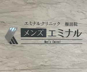 エミナルクリニックメンズ