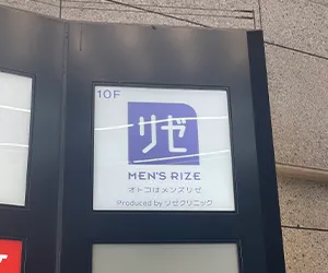 メンズリゼ