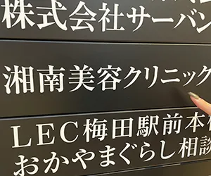 湘南美容クリニック