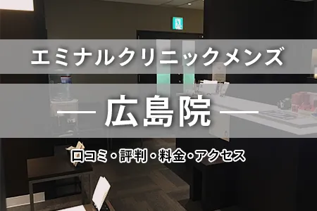 エミナルクリニックメンズ広島院の口コミ・評判・料金・アクセス｜アストラムライン本通駅西1出口徒歩3分