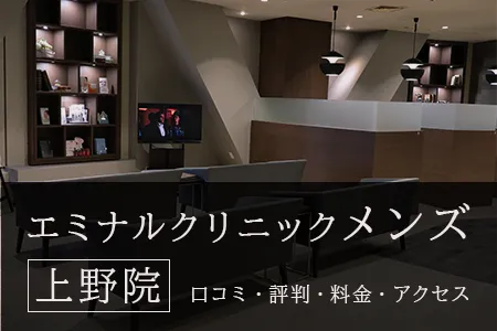 エミナルクリニックメンズ上野院の口コミ・評判・料金・アクセス｜JR上野駅不忍口徒歩4分