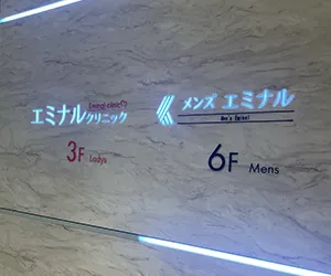 エミナルクリニックメンズ池袋東口院