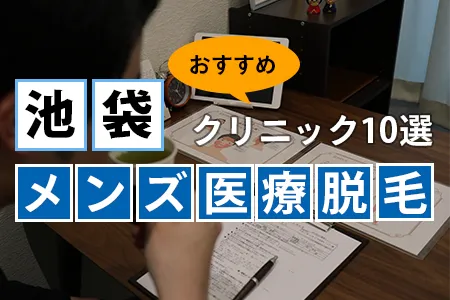 池袋でおすすめのメンズ医療脱毛クリニック10選｜駅徒歩1分で後悔しない
