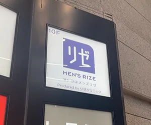 メンズリゼ池袋院