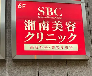 湘南美容クリニック池袋東口院