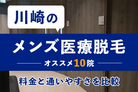 川崎でおすすめのメンズ医療脱毛クリニック10選｜駅近通院で後悔しない