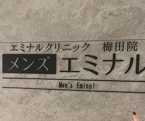 エミナルクリニックメンズ町田院