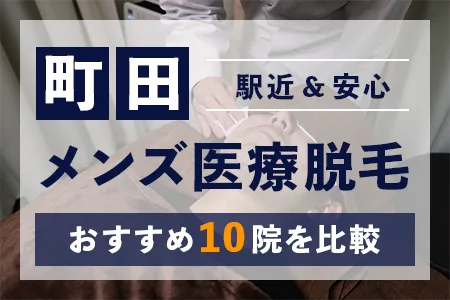 町田のメンズ医療脱毛おすすめ10院｜駅近&通いやすく安心で後悔しない