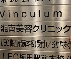 湘南美容クリニック町田院