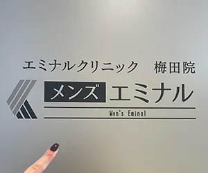 エミナルクリニックメンズ桜木町院