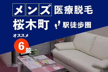 桜木町でおすすめのメンズ医療脱毛クリニック6選｜駅徒歩圏で後悔しない