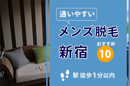 新宿で通いやすいメンズ医療脱毛おすすめ10院｜駅徒歩1分以内で迷わない